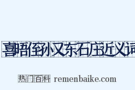 喜晤侄孙又东石庄近义词是什么意思的图片